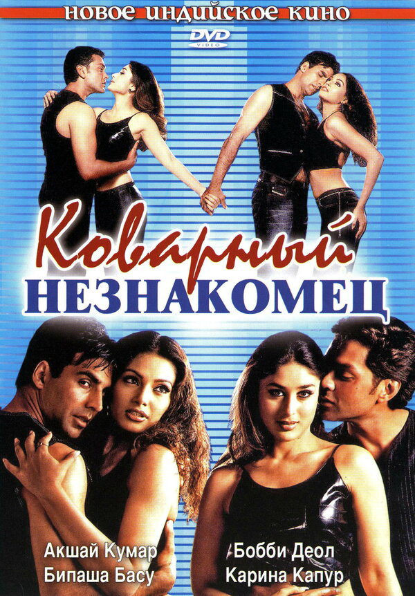 Коварный незнакомец постер